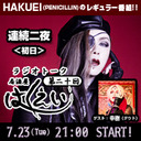 HAKUEI(PENICILLIN)ラジオトーク番組「居酒屋はくえい」 ＜第二十回＞