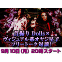 首振りDolls×ヴィジュアル系オヤジ星子　フリートーク対談！