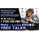 Ricky×ヴィジュアル系オヤジ星子　フリートーク爆談！