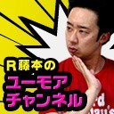 【前半無料】R藤本のユーモアチャンネル【大喜利の会159】