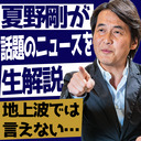 【大学に行く価値はあるのか？「東京一極集中」は悪なのか？日本はいずれ消滅するのか？】夏野剛が話題の時事ネタを生解説！ - 「週刊夏野総研」生放送