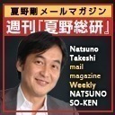 夏野剛が「今話題の“あのニュース”」をぶった斬る生放送！「Zoom飲み」も開催します！ - 週刊「夏野総研」生放送