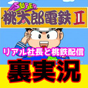 ゲーム裏実況 リアル社長と桃鉄配信 の様子を専門家と一緒に裏実況 ニコニコ生放送