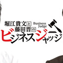 夏野剛がAbemaに生出演！「堀江貴文と藤田晋のビジネスジャッジ！」を完全同時生中継！