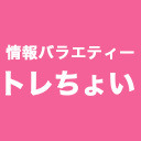トレちょい 2020年1月21日