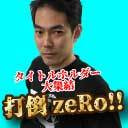 【麻雀】打倒zeRo!!　タイトルホルダー大集結!!　２日目