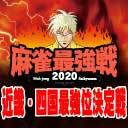 【麻雀】麻雀最強戦2020　近畿四国最強位決定戦【近代麻雀】