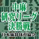 【中麻】第１８期　中国麻将対局研究リーグ決勝戦【日本麻将体育協会​】