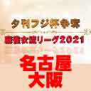 【麻雀】夕刊フジ杯争奪麻雀女流リーグ2021　名古屋第５節