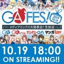 ガンガンGAちゃんねるスペシャル GA FES 2019 メディアミックス大発表会！ 生放送
