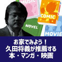 【基本無料放送】お家でみよう！久田将義が推薦する本・マンガ・映画