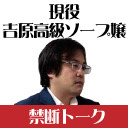 吉原現役コンパニオンが反論！「風俗嬢は貧困で、性暴力を受けている」