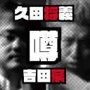 久田将義と吉田豪の噂のワイドショー1月号