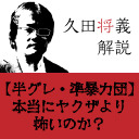 今さら解説する「半グレ・準暴力団」とは 本当にヤクザより怖いのか？