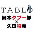 【ゲスト岡本タブー郎】久田将義編集長「TABLO」