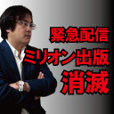 【緊急配信】ミリオン出版消滅 「僕のいた出版社が無くなる哀しさ」久田将義が語るレクイエム