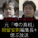 【久田将義×青木理】「噂の真相」岡留安則編集長を偲ぶ放送