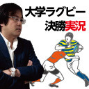 久田将義の大学ラグビー決勝実況【明治vs天理】