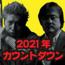 久田将義×吉田豪＋豪華ゲストで2021年カウントダウン！