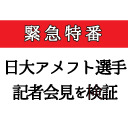 【緊急】久田将義が日大アメフト選手記者会見を検証