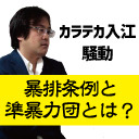 【久田将義】カラテカ入江の芸能生命を奪った暴排条例と準暴力団とは？