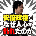 【自⺠党総裁選】安倍政権でなぜ人心が乱れたのか【久田将義】