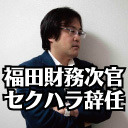 【久田将義】福田財務次官セクハラ辞任 metooが止まらない