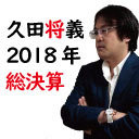 【ニコ生タックルズ】久田将義2018年総決算&大物ジャーナリスト広河隆一氏マスコミにはびこる「偉い人達」のセクパワハラ