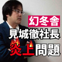 【編集者歴20年強の久田将義が解説】幻冬舎・見城徹社長炎上問題