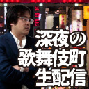 【ドキュメント龍が如く】日本一の繁華街「歌舞伎町」散歩【ブラマー君】