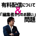 【久田将義】有料配信の意味を改めて考える＆「編集者からのお願い」問題