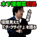 木下優樹菜引退で垣間見えた「ダークサイド」を語る