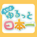 ゆるっと日本一　第77回 ＿『ぜんため』特集！