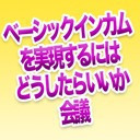 【ひろゆき】ベーシックインカムを実現するにはどうしたらいいか会議 #30