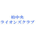 柏ライオンズクラブ0806_2018