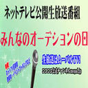 みんなのオーデションの日　第4回　夜１９時から