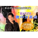 HANZO歌の交差点 19時から生放送