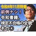 【木夜8時！】竹田恒泰CH第506回＆【11月特番】前例なし！令和書籍、異例の最終段階不合格の実態その④