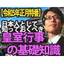 【木夜8時！】竹田恒泰CH第514回＆【正月特番】日本人として知っておくべき『皇室行事の基礎知識』（※テストに出ます。）