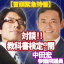 【緊急ゲスト！中田宏参議院議員】教科書検定の●に迫る。竹田恒泰の「日本のソボクなギモン」第528回