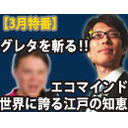 【木夜8時！】竹田恒泰CH第374回＆今度こそ【3月特番】グレタ（さん）を斬る！エコマインド～世界に誇る江戸の知恵～