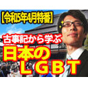 【木夜8時！】竹田恒泰CH第527回＆【4月特番】古事記から学ぶ日本のLGBT