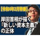 【毎木夜8】竹田恒泰ch第470回+【2月特番】岸田首相が描く「新しい資本主義」の正体～恐るべき社会主義国家像～