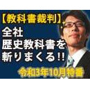 【木夜8時！】竹田恒泰CH第436回＆【6月特番】竹田恒泰の教科書裁判！全社の歴史教科書を斬って斬って斬りまくる！