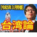 【木夜8時！】竹田恒泰CH第522回＆【3月特番】今こその『新・台湾論』