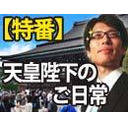 【木夜8時！】竹田恒泰CH第365回＆【令和二年正月特番】天皇陛下のご日常～すべては日本と日本国民の為に～