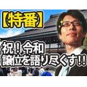 【木夜8時！】竹田恒泰CH第331回＆【5月特番】祝『令和』～譲位を語り尽くす！～