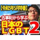 【木夜8時！】竹田恒泰CH第531回＆【5月特番】古事記から学ぶ日本のLGBT２