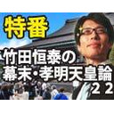 【木夜8時！】竹田恒泰ch第548回＋【9月特番】幕末完全解説！孝明天皇論22　完結編！！