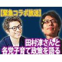 【緊急生配信！】ロンブー田村淳さんと夫婦別姓問題と総選挙、各党の“子育て政策”を掘り下げる！